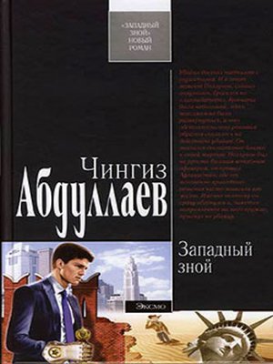 cover image of Западный зной
